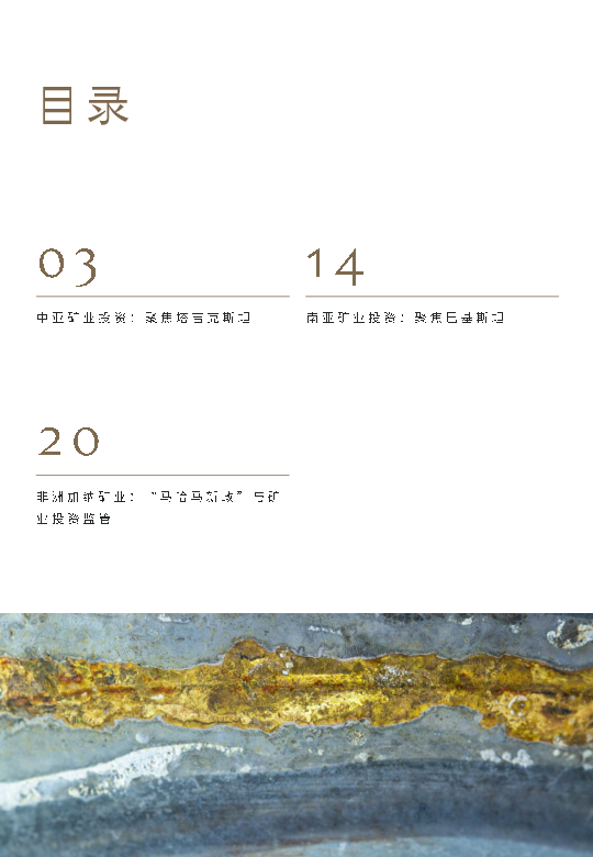 矿业投资之主要目标国分析-中亚、南亚及非洲篇